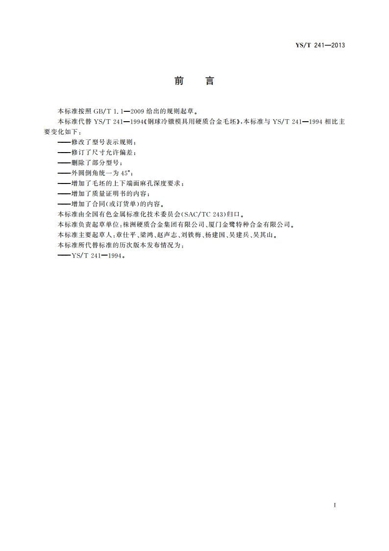 钢球冷镦模具用硬质合金毛坯 YST 241-2013.pdf_第2页