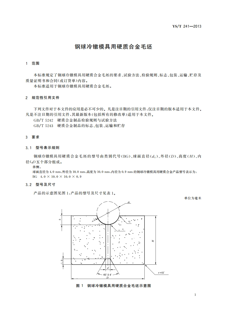 钢球冷镦模具用硬质合金毛坯 YST 241-2013.pdf_第3页