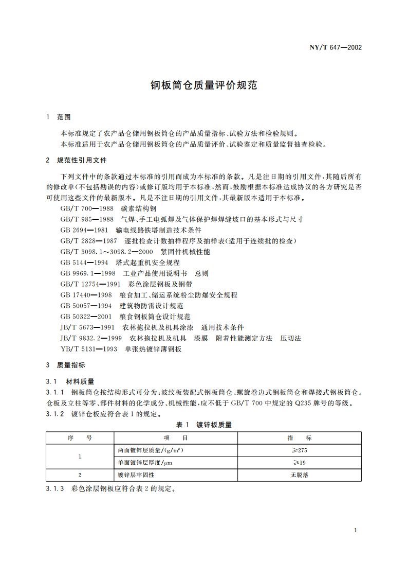 钢板筒仓质量评价规范 NYT 647-2002.pdf_第3页