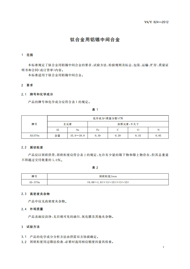 钛合金用铝锡中间合金 YST 824-2012.pdf_第3页