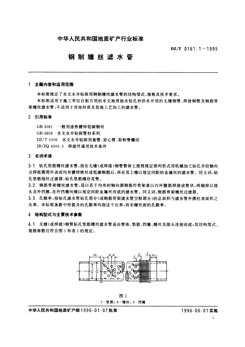 钢制缠丝滤水管 DZT 0161.1-1995.pdf_第2页