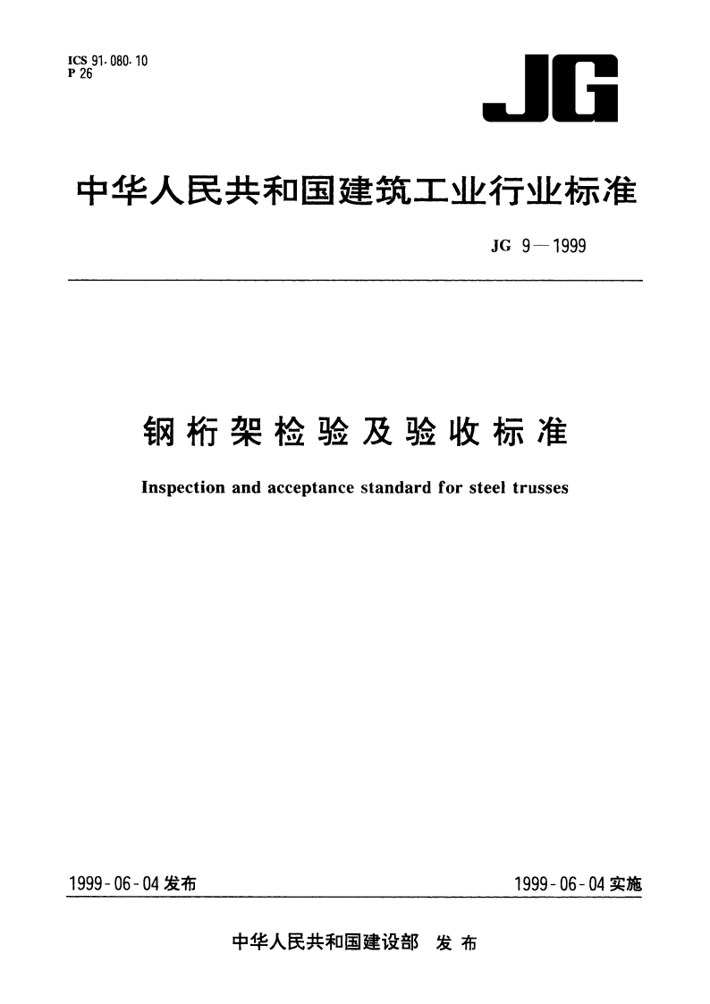 钢椼架检验及验收标准 JG 9-1999.pdf_第1页