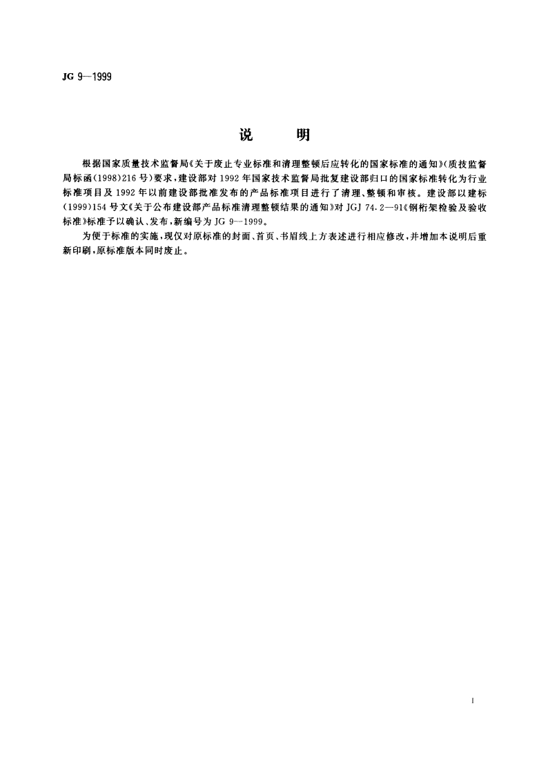 钢椼架检验及验收标准 JG 9-1999.pdf_第2页