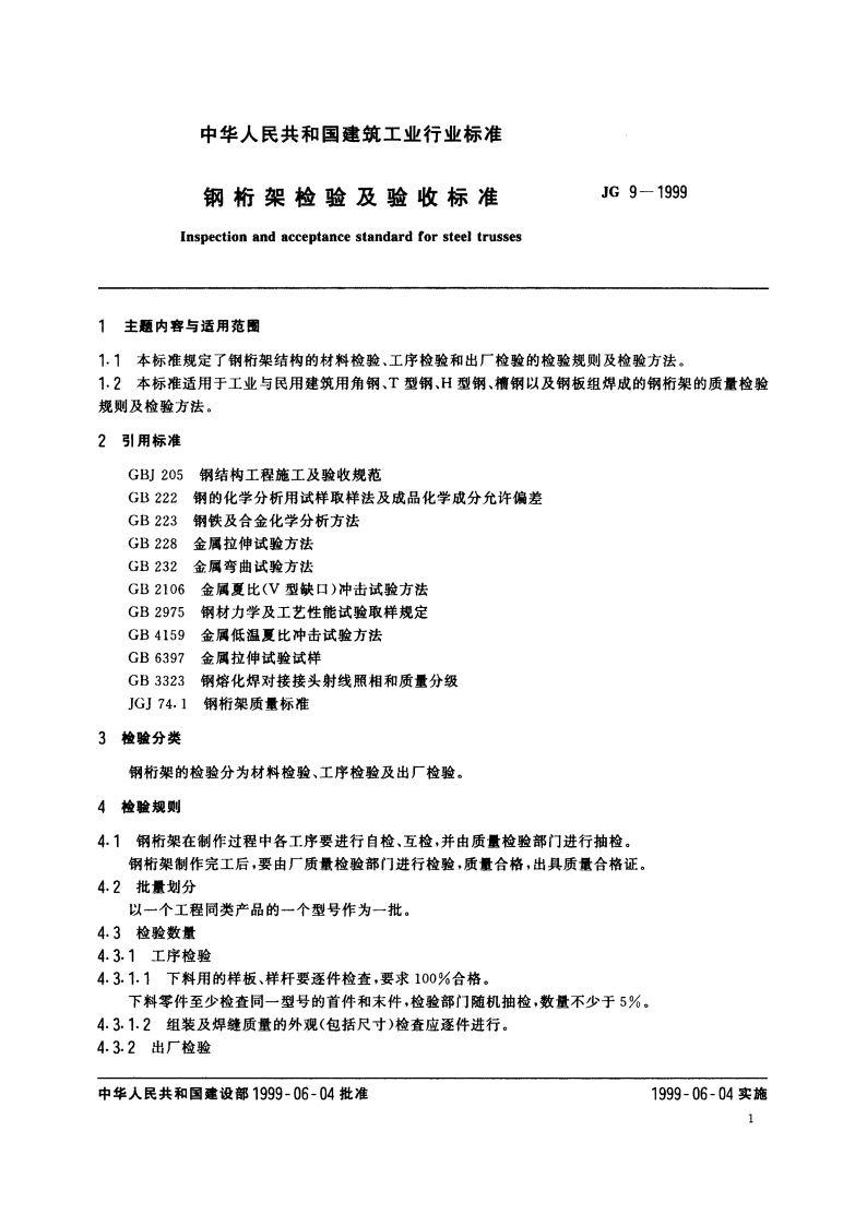 钢椼架检验及验收标准 JG 9-1999.pdf_第3页