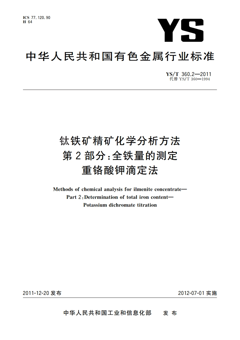 钛铁矿精矿化学分析方法 第2部分：全铁量的测定 重铬酸钾滴定法 YST 360.2-2011.pdf_第1页