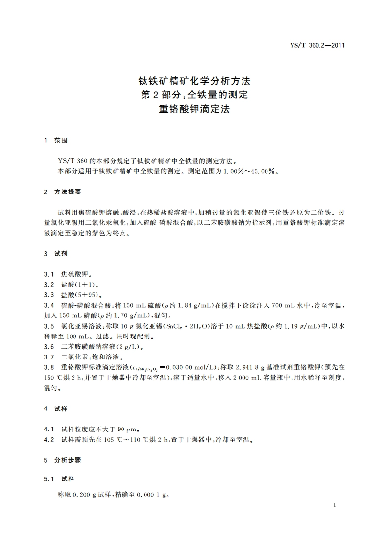 钛铁矿精矿化学分析方法 第2部分：全铁量的测定 重铬酸钾滴定法 YST 360.2-2011.pdf_第3页