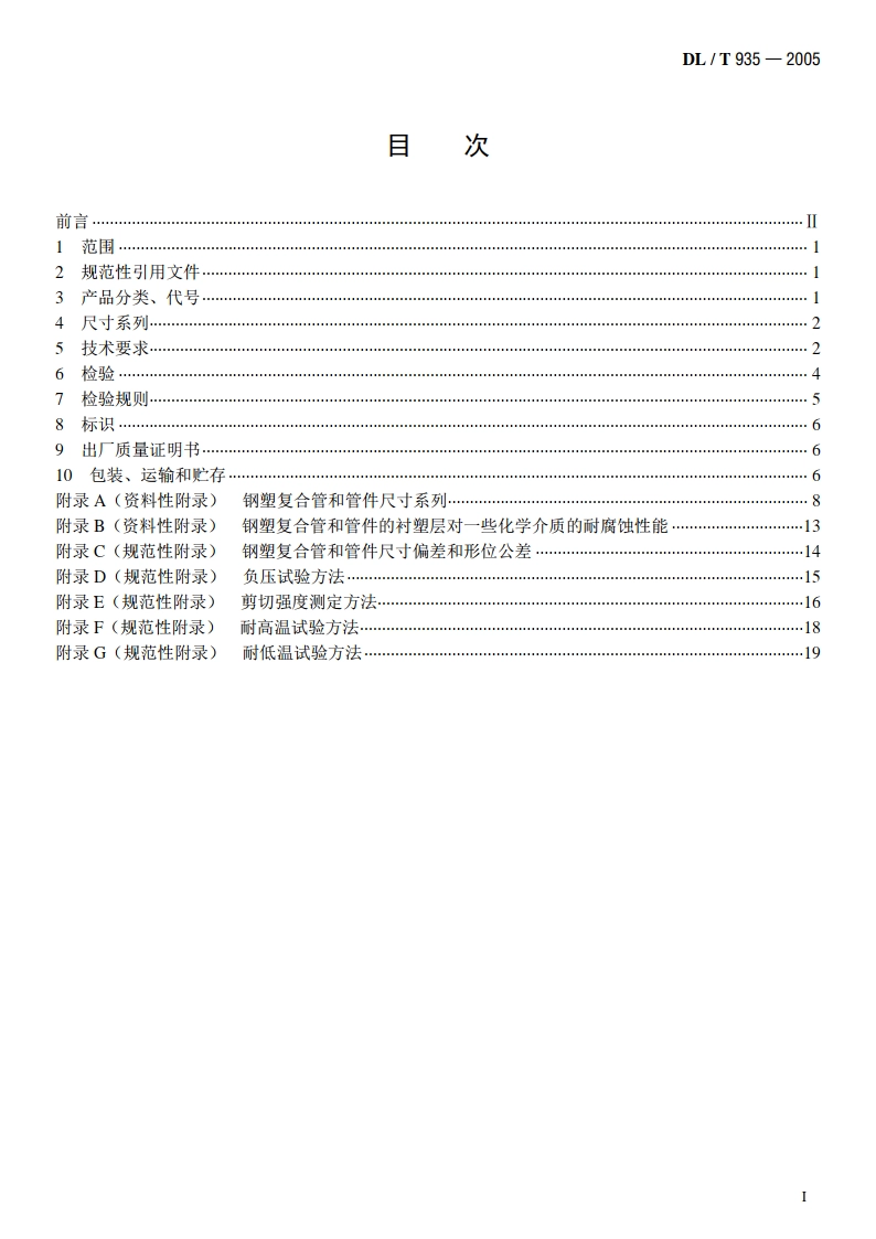 钢塑复合管和管件 DLT 935-2005.pdf_第2页