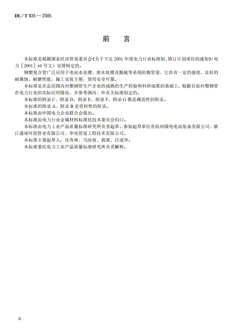 钢塑复合管和管件 DLT 935-2005.pdf_第3页