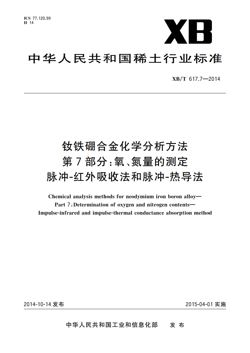 钕铁硼合金化学分析方法 第7部分：氧、氮量的测定 脉冲-红外吸收法和脉冲-热导法 XBT 617.7-2014.pdf_第1页