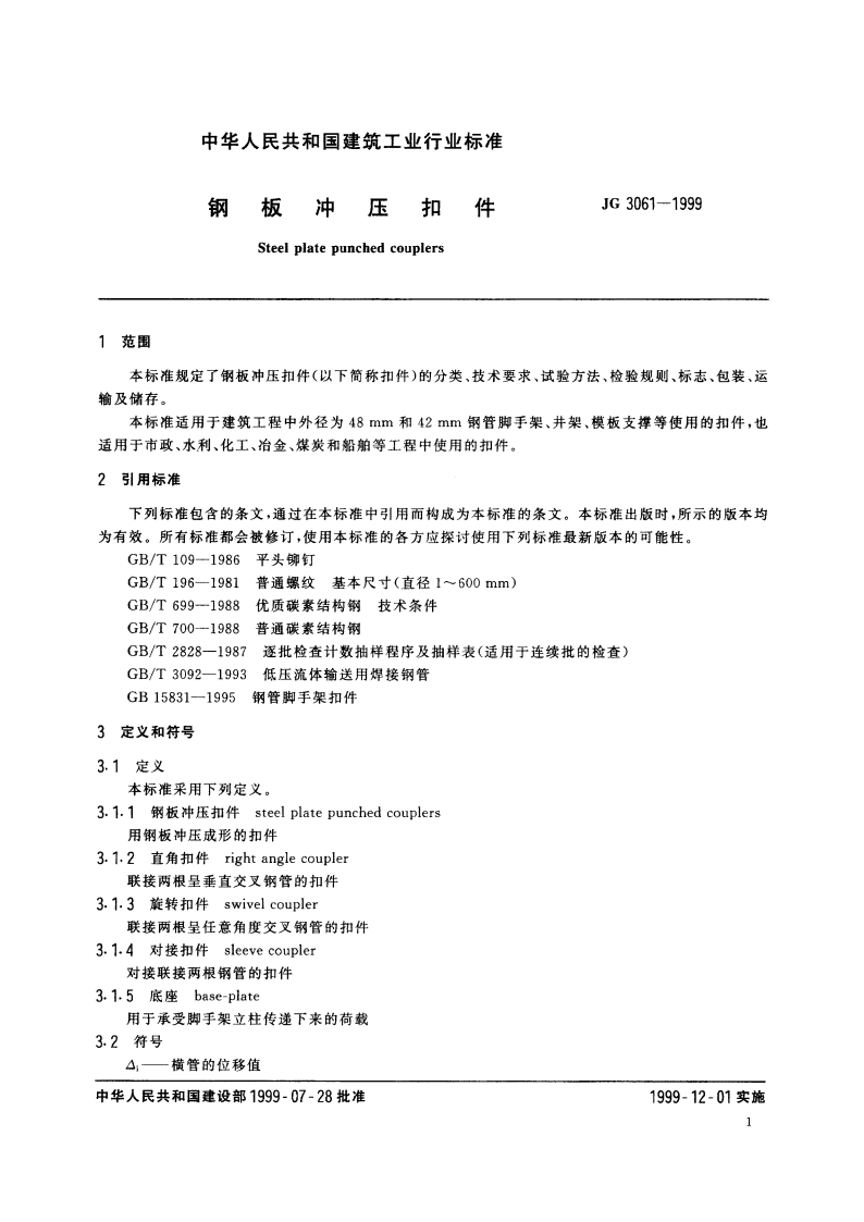 钢板冲压扣件 JG 3061-1999.pdf_第3页