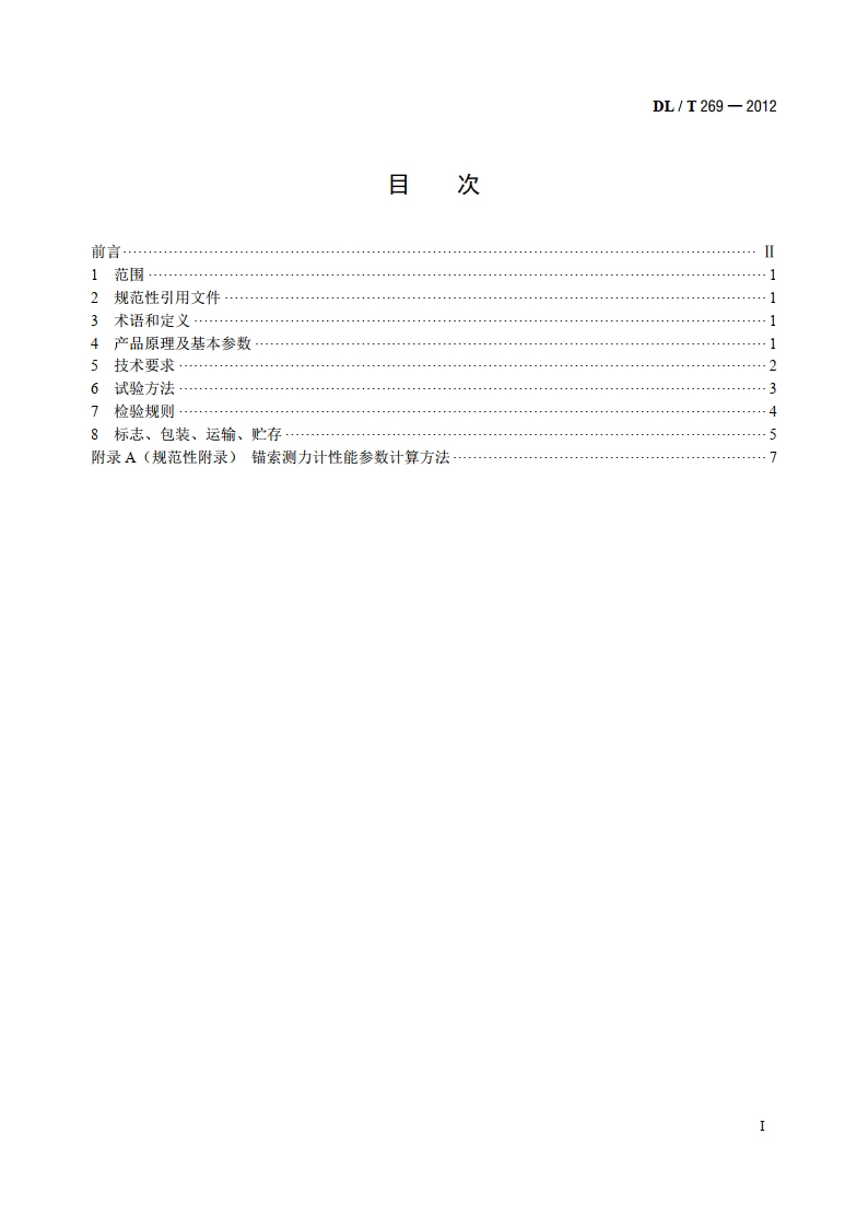 钢弦式锚索测力计 DLT 269-2012.pdf_第2页