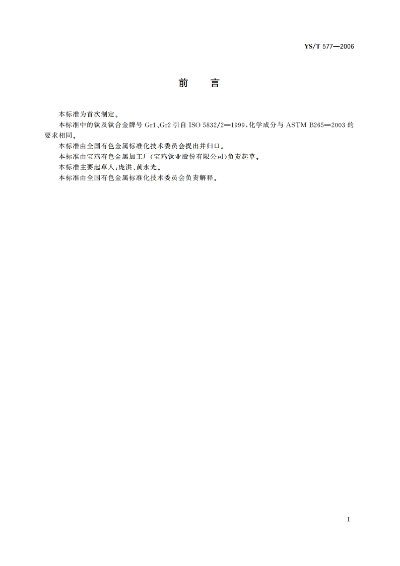 钛及钛合金网篮 YST 577-2006.pdf_第2页