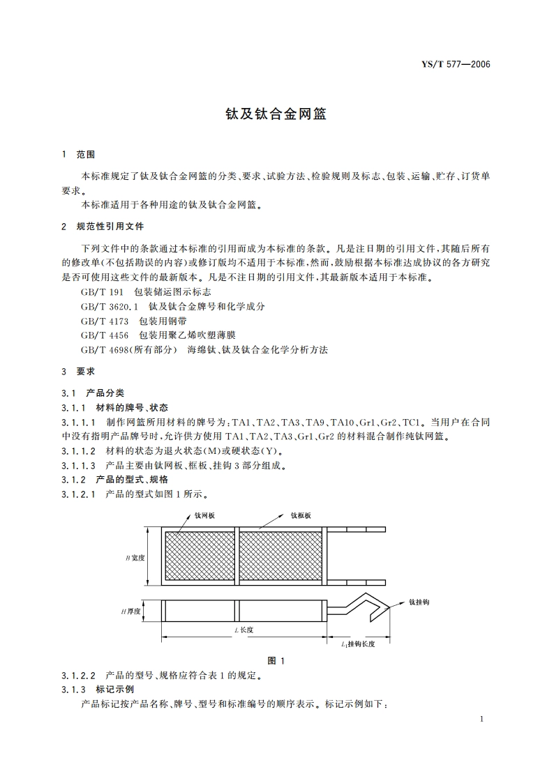 钛及钛合金网篮 YST 577-2006.pdf_第3页