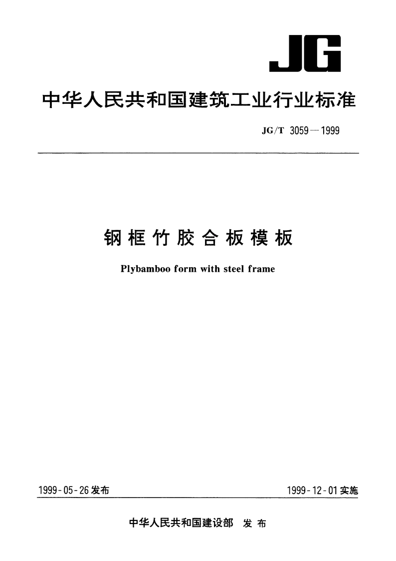 钢框竹胶合板模板 JGT 3059-1999.pdf_第1页