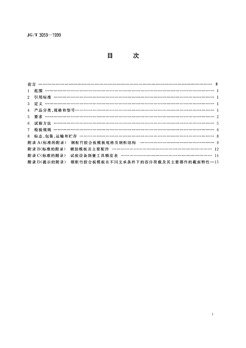 钢框竹胶合板模板 JGT 3059-1999.pdf_第2页