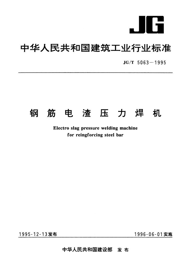 钢筋电渣压力焊机 JGT 5063-1995.pdf_第1页
