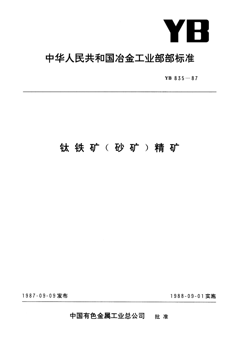 钛铁矿(砂矿)精矿 YB 835-1987.pdf_第1页