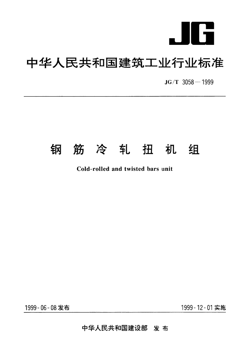 钢筋冷轧扭机组 JGT 3058-1999.pdf_第1页