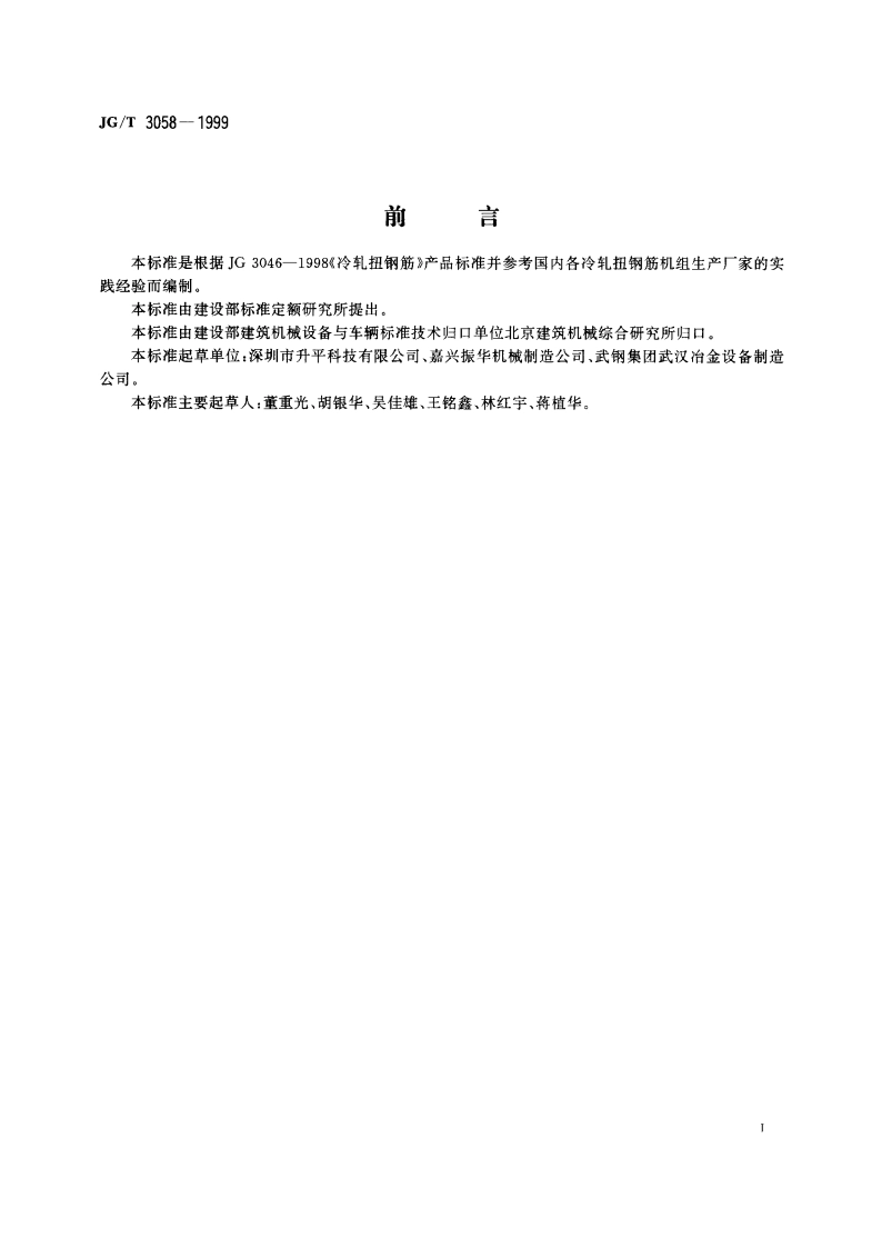 钢筋冷轧扭机组 JGT 3058-1999.pdf_第3页