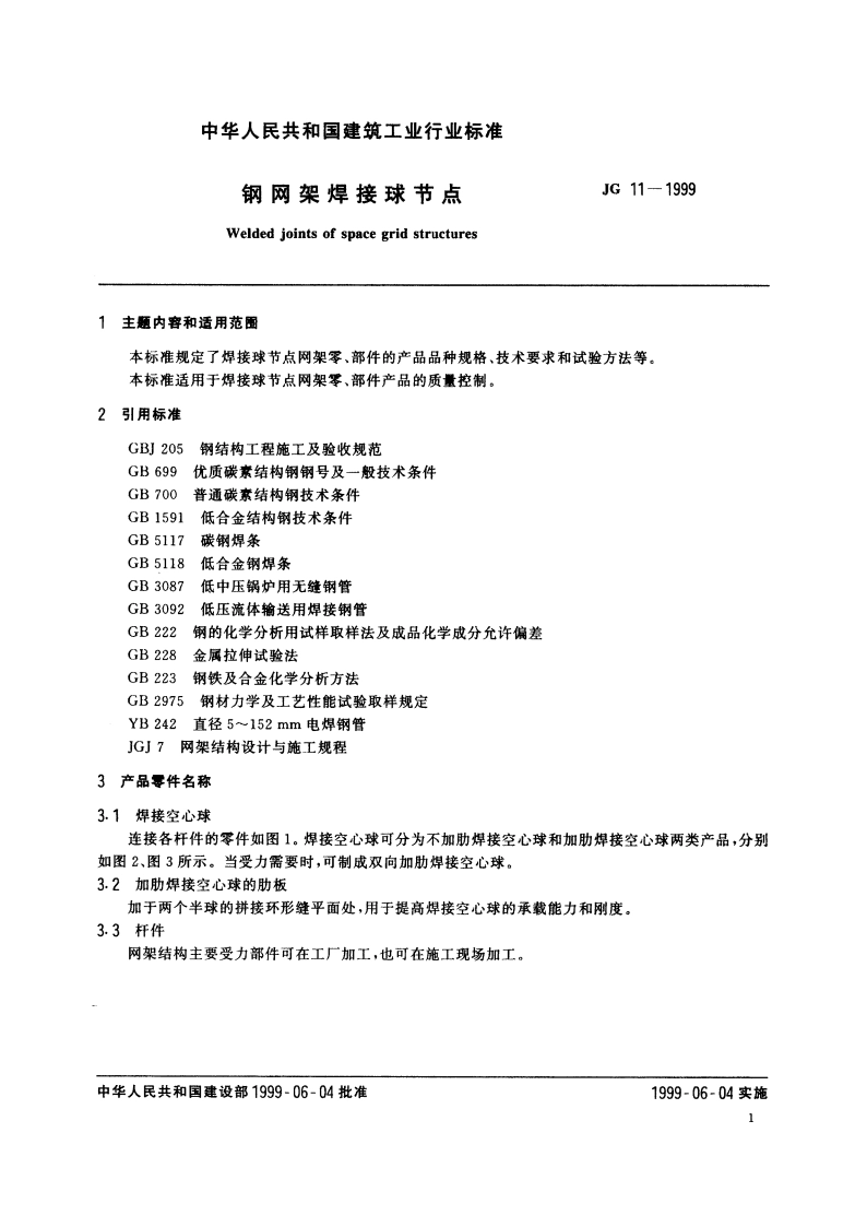 钢网架焊接球节点 JG 11-1999.pdf_第3页