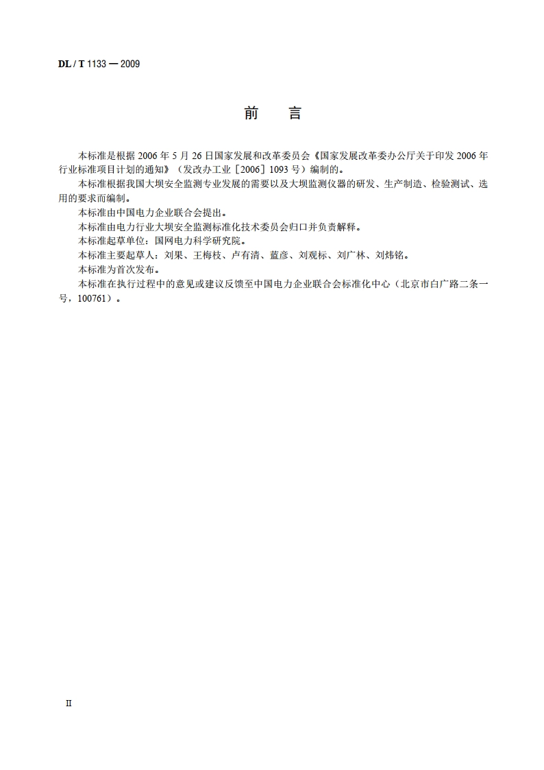钢弦式仪器测量仪表 DLT 1133-2009.pdf_第3页
