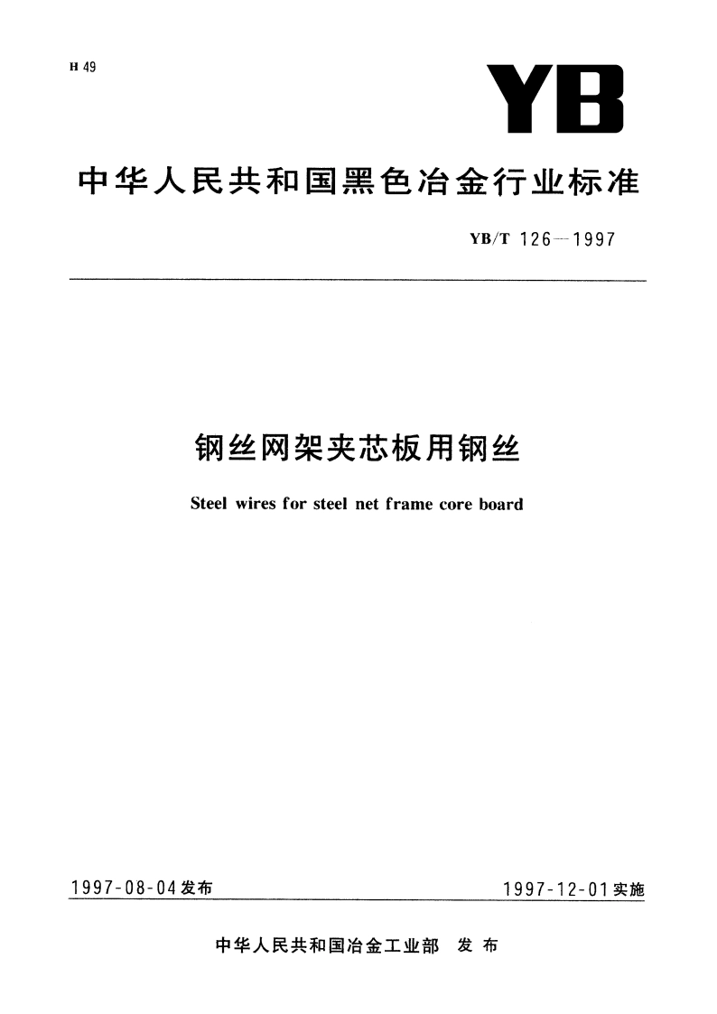 钢丝网架夹芯板用钢丝 YBT 126-1997.pdf_第1页