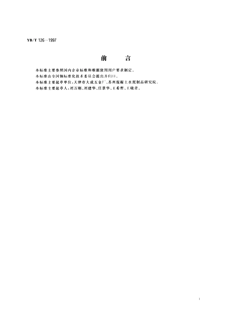 钢丝网架夹芯板用钢丝 YBT 126-1997.pdf_第3页