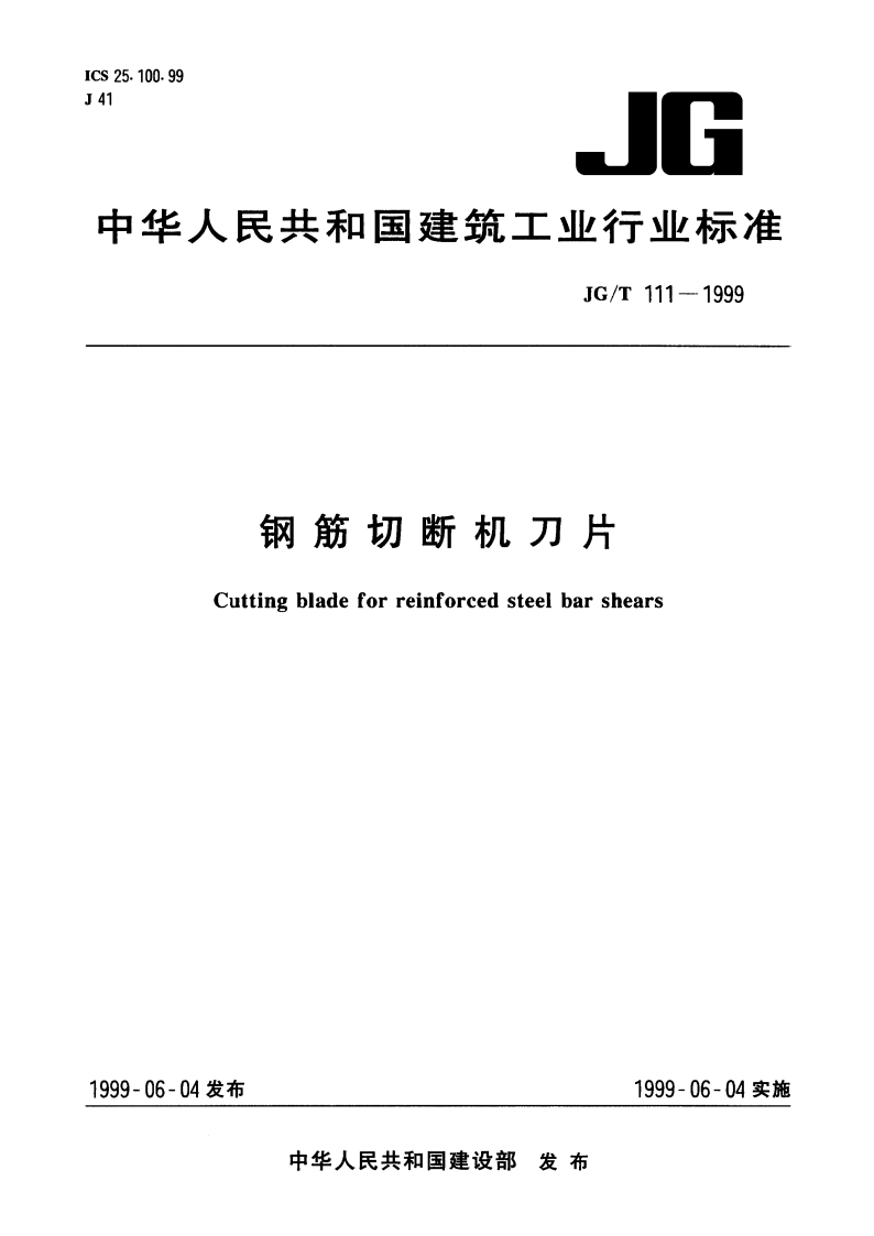 钢筋切断机刀片 JGT 111-1999.pdf_第1页