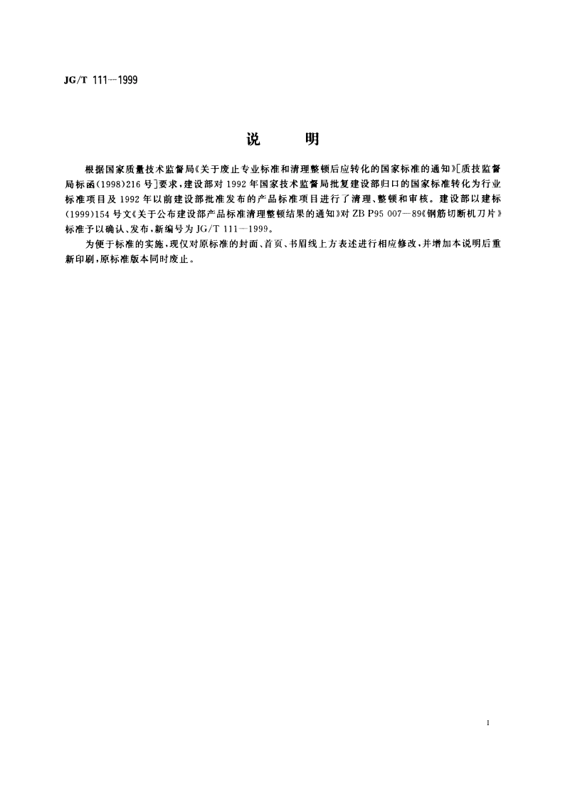 钢筋切断机刀片 JGT 111-1999.pdf_第2页