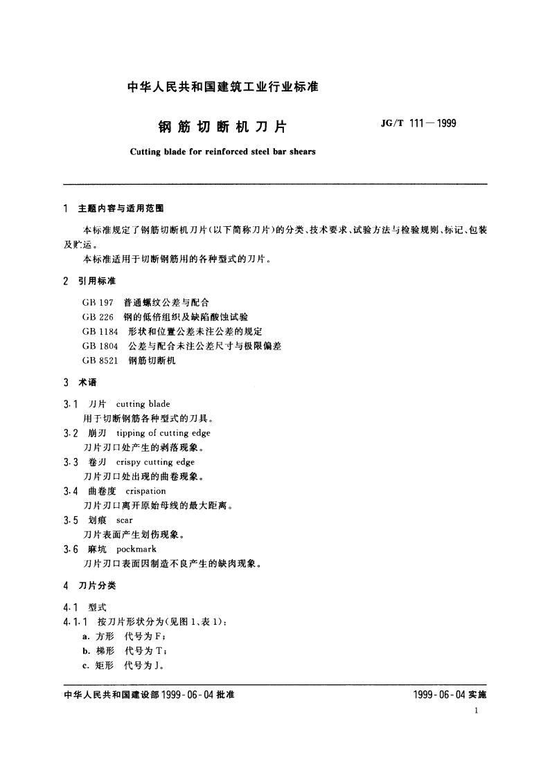 钢筋切断机刀片 JGT 111-1999.pdf_第3页
