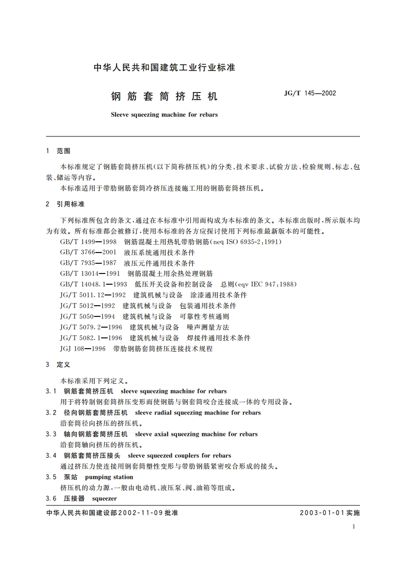钢筋套筒挤压机 JGT 145-2002.pdf_第3页
