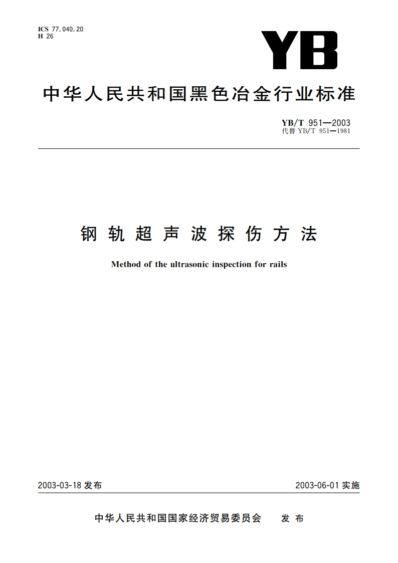 钢轨超声波探伤方法 YBT 951-2003.pdf_第1页