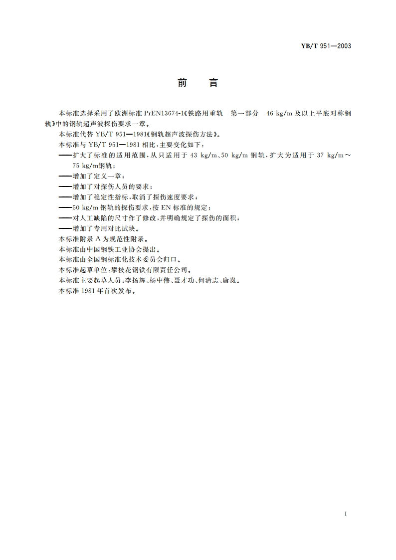 钢轨超声波探伤方法 YBT 951-2003.pdf_第3页