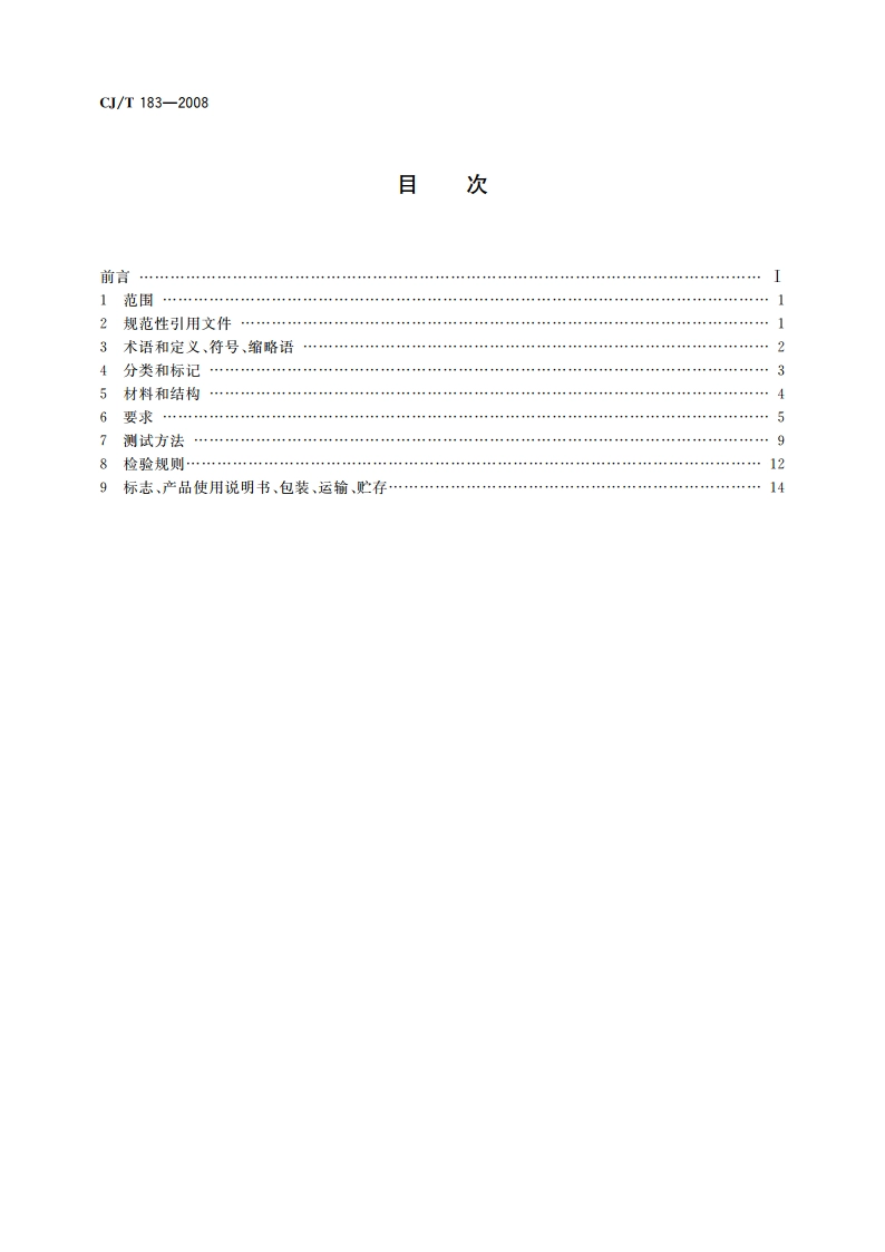 钢塑复合压力管 CJT 183-2008.pdf_第2页