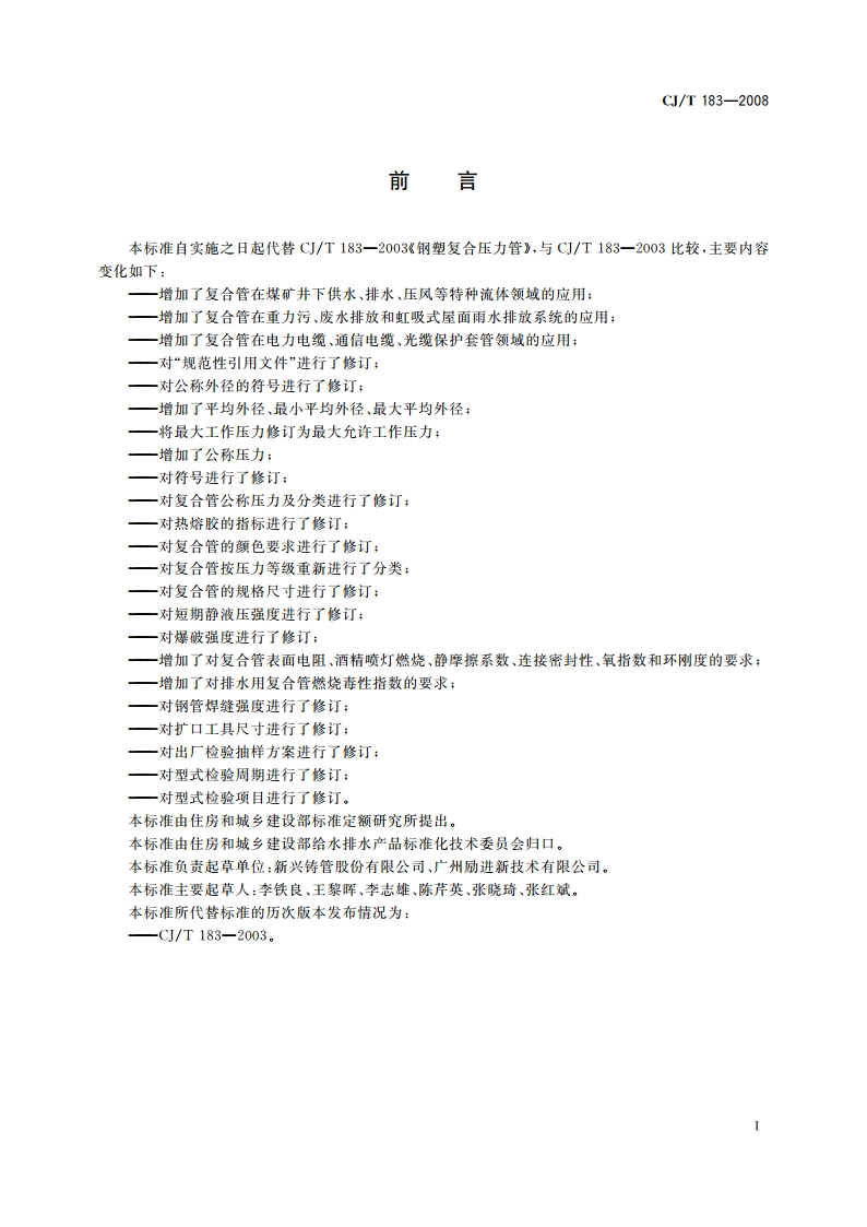 钢塑复合压力管 CJT 183-2008.pdf_第3页