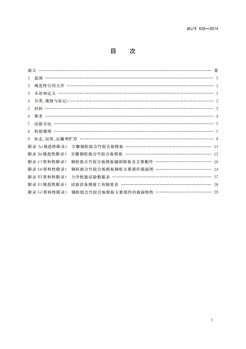 钢框组合竹胶合板模板 JGT 428-2014.pdf_第2页