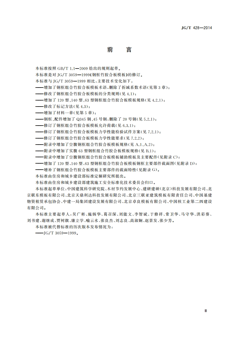 钢框组合竹胶合板模板 JGT 428-2014.pdf_第3页