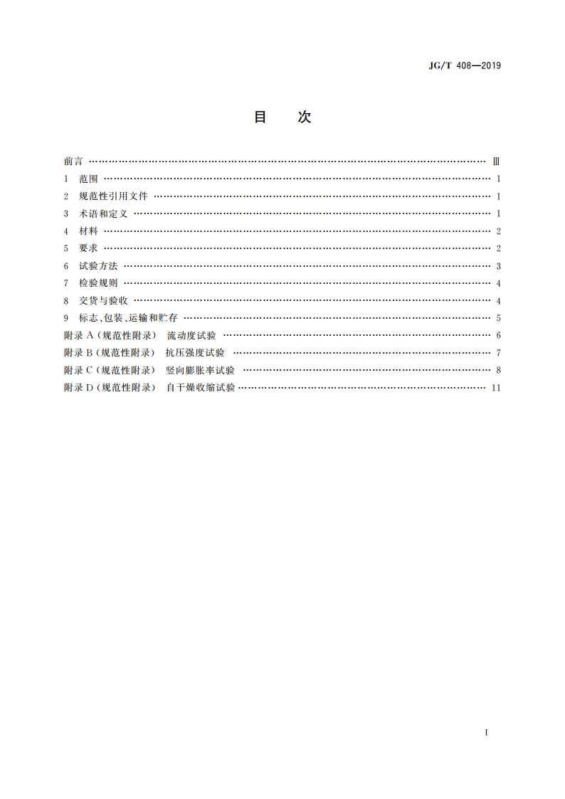 钢筋连接用套筒灌浆料 JGT 408-2019.pdf_第2页