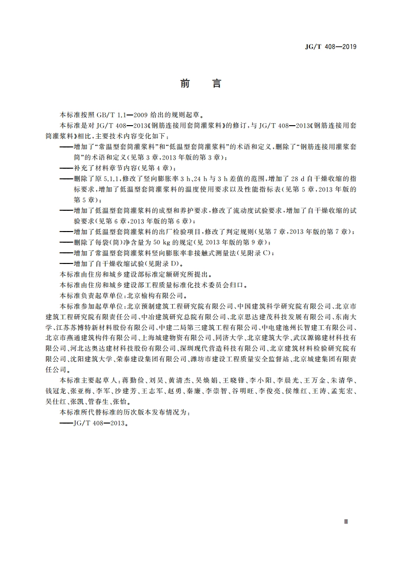 钢筋连接用套筒灌浆料 JGT 408-2019.pdf_第3页