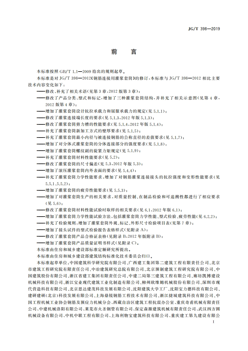 钢筋连接用灌浆套筒 JGT 398-2019.pdf_第3页