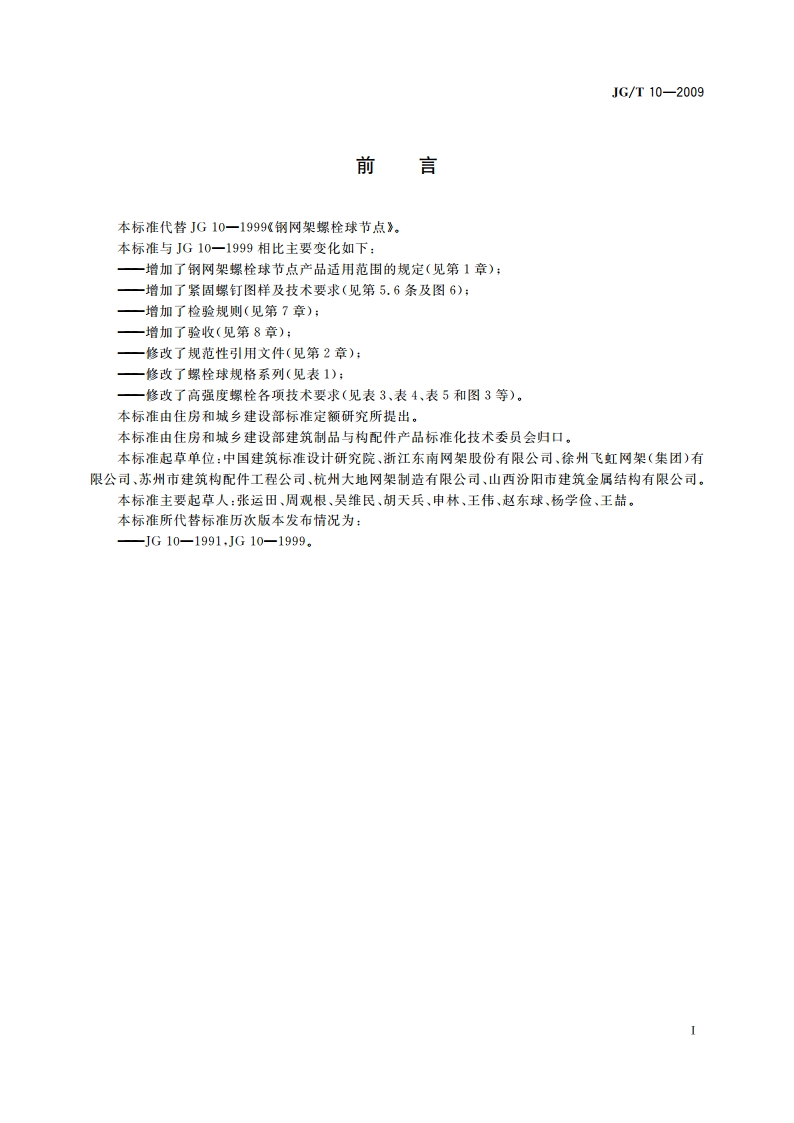 钢网架螺栓球节点 JGT 10-2009.pdf_第2页