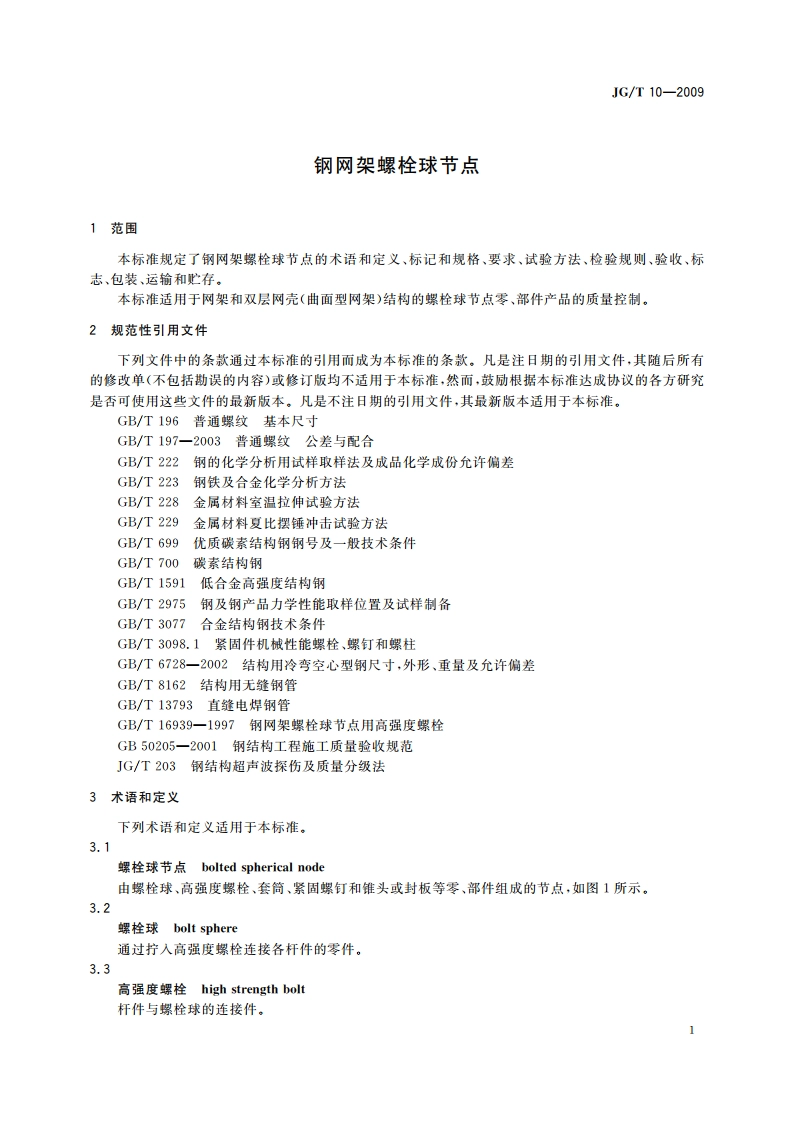 钢网架螺栓球节点 JGT 10-2009.pdf_第3页