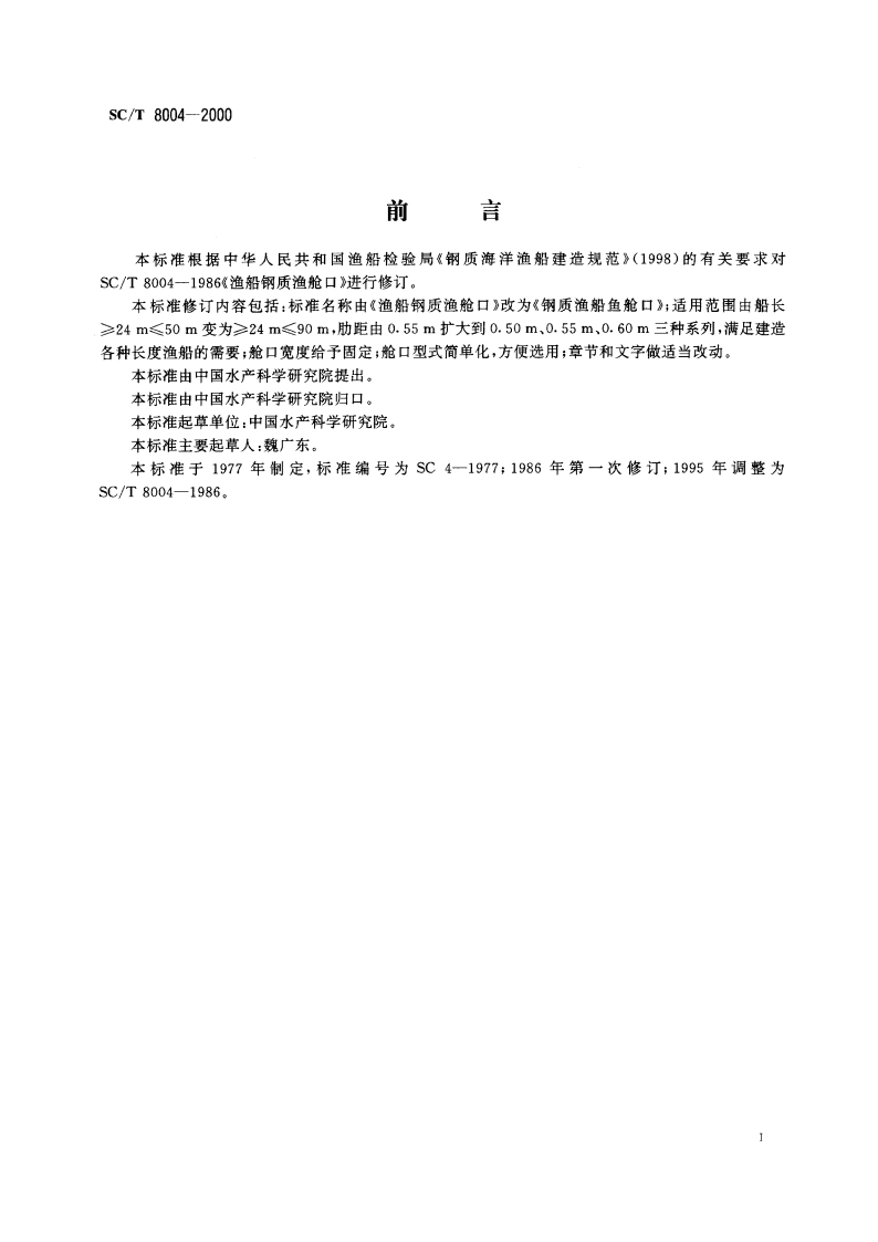 钢质渔船鱼舱口 SCT 8004-2000.pdf_第3页