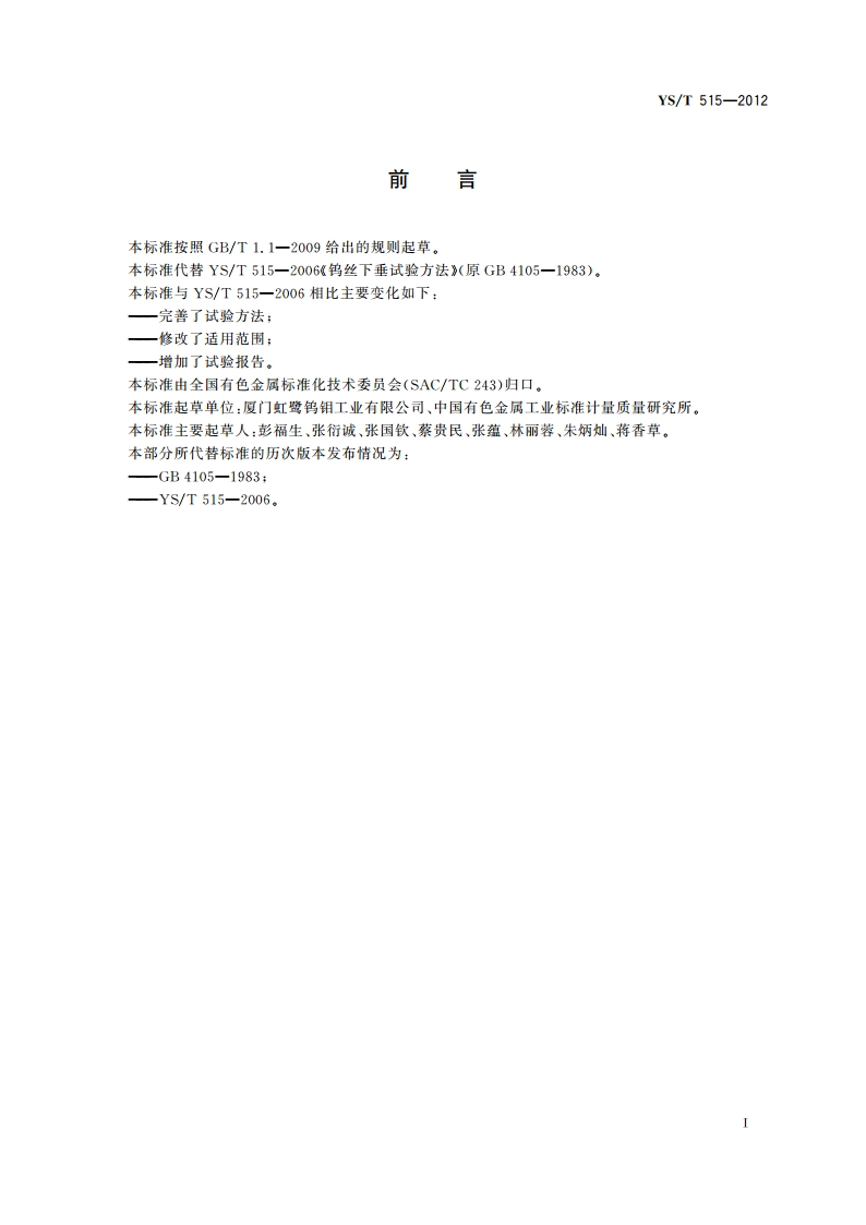 钨丝下垂试验方法 YST 515-2012.pdf_第3页