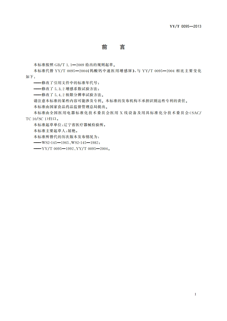 钨酸钙中速医用增感屏 YYT 0095-2013.pdf_第2页