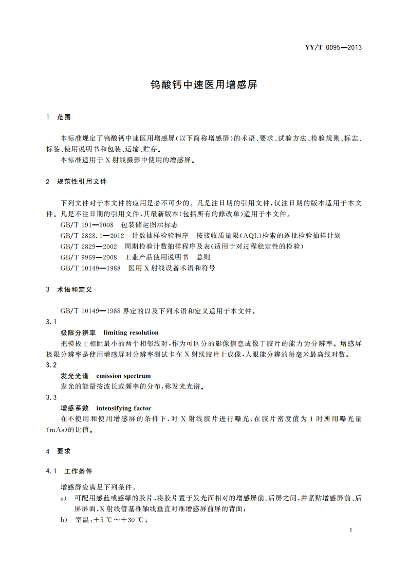 钨酸钙中速医用增感屏 YYT 0095-2013.pdf_第3页