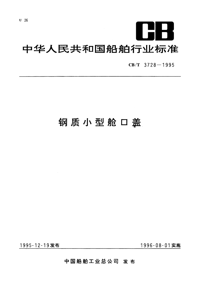 钢质小型舱口盖 CBT 3728-1995.pdf_第1页