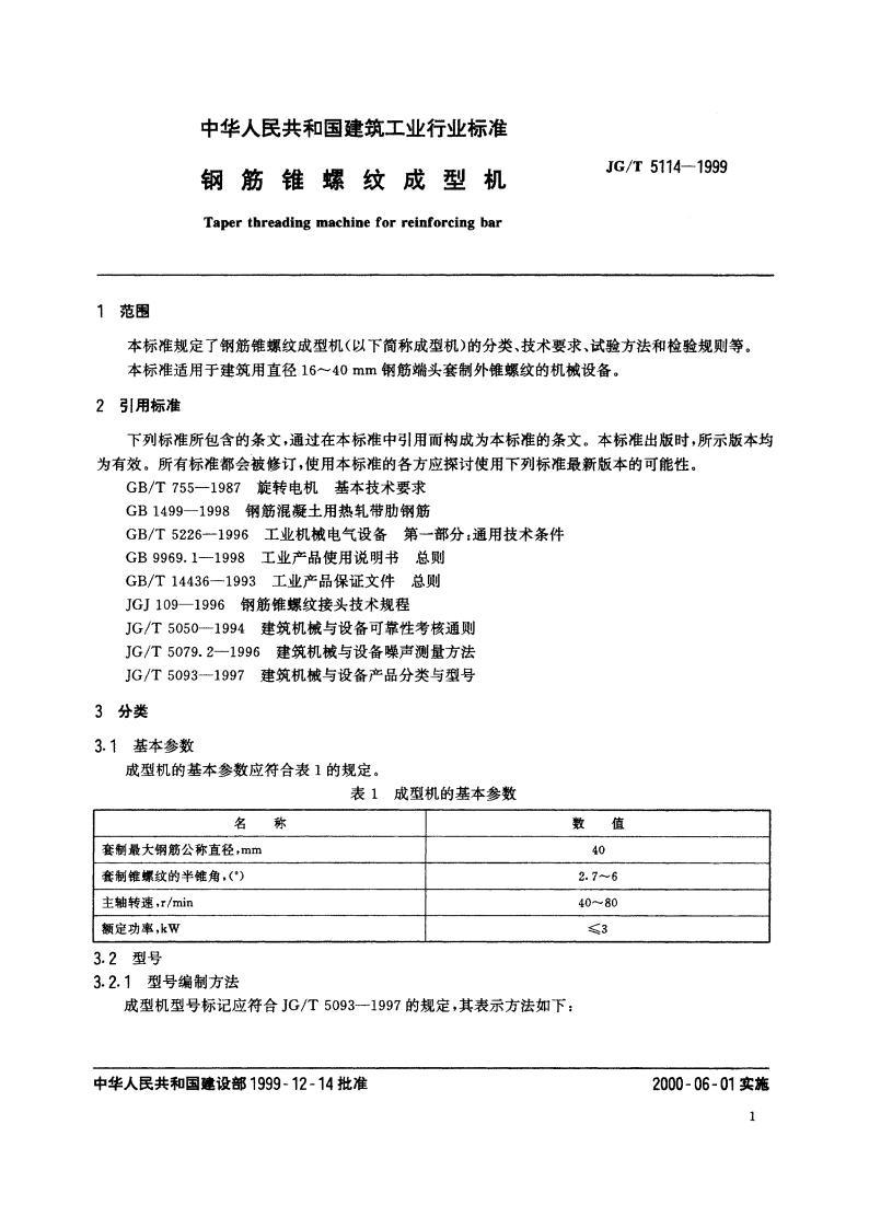 钢筋锥螺纹成型机 JGT 5114-1999.pdf_第3页