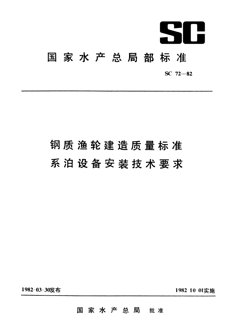 钢质渔轮建造质量标准 系泊设备安装技术要求 SC 72-1982.pdf_第1页