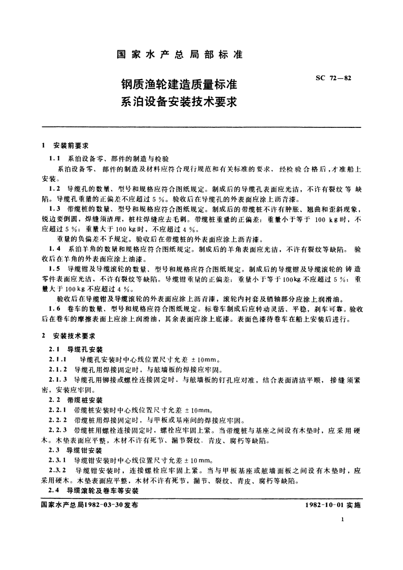 钢质渔轮建造质量标准 系泊设备安装技术要求 SC 72-1982.pdf_第2页